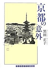 京都の意外 (ランダムハウス講談社文庫) (文庫)