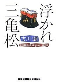 浮かれ三龜松 吉川潮藝人小說セレクション 第3卷 (ランダムハウス講談社文庫―吉川潮藝人小說セレクション) (文庫)