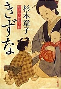 きずな―信太郞人情始末帖 (文春文庫) (文庫)