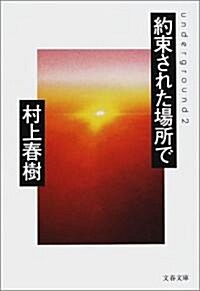 約束された場所で―underground 2 (文春文庫) (文庫)