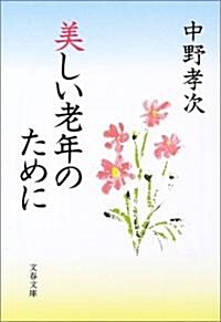 美しい老年のために (文春文庫) (文庫)