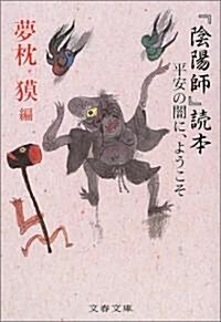 『陰陽師』讀本―平安の闇に、ようこそ (文春文庫) (文庫)