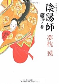 陰陽師 龍笛ノ卷 (文春文庫) (文庫)