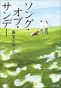 ソング·オブ·サンデ- (文春文庫) (文庫)