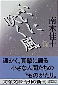 ふいに吹く風 (文春文庫) (文庫)