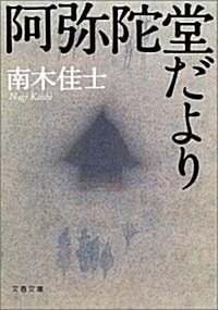 阿彌陀堂だより (文春文庫) (文庫)