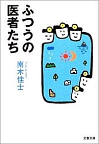 ふつうの醫者たち (文春文庫) (文庫)