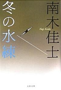 冬の水練 (文春文庫) (文庫)