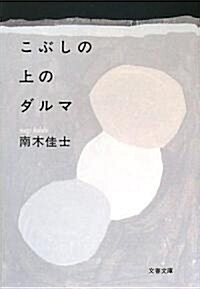 こぶしの上のダルマ (文春文庫) (文庫)