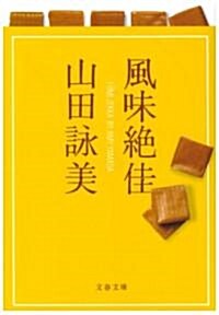 風味絶佳 (文春文庫) (文庫)