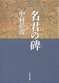 名君の碑―保科正之の生涯 (文春文庫) (文庫)