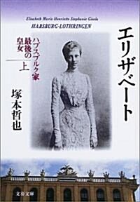 エリザベ-ト〈上〉―ハプスブルク家最後の皇女 (文春文庫) (文庫)