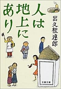 人は地上にあり (文春文庫) (文庫)