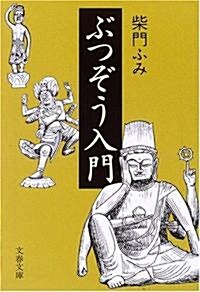 ぶつぞう入門 (文春文庫) (文庫)