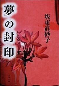 夢の封印 (文春文庫) (文庫)