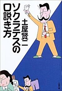 ソクラテスの口說き方 (文庫)