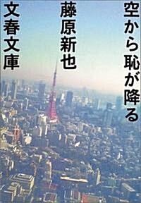 空から恥が降る (文春文庫) (文庫)