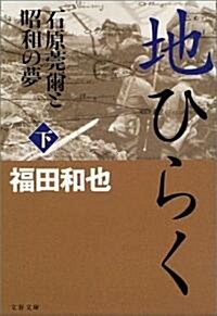 地ひらく〈下〉―石原莞爾と昭和の夢 (文春文庫) (文庫)