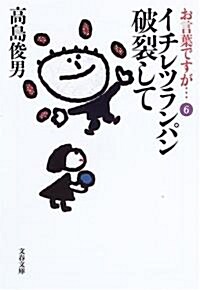 お言葉ですが…〈6〉イチレツランパン破裂して (文春文庫) (文庫)