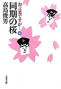 お言葉ですが…〈8〉同期の櫻 (文春文庫) (文庫)