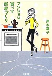 マンション買って部屋づくり (文春文庫) (文庫)