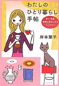 わたしのひとり暮らし手帖―安心·快適·健康な每日にする52のコツ (文春文庫) (文庫)