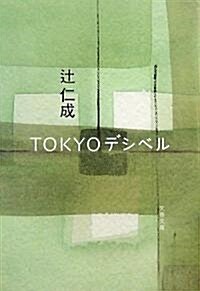 TOKYOデシベル (文春文庫) (文庫)