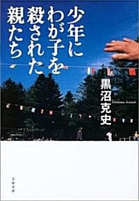 少年にわが子を殺された親たち (文春文庫) (文庫)