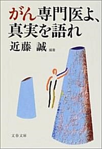 がん專門醫よ、眞實を語れ (文春文庫) (文庫)