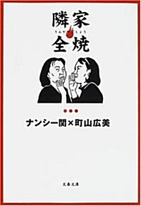 隣家全燒 (文春文庫) (文庫)