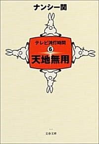 天地無用 テレビ消?時間6 (文春文庫) (文庫)