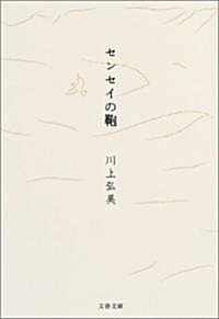 センセイのかばん (文春文庫) (文庫)