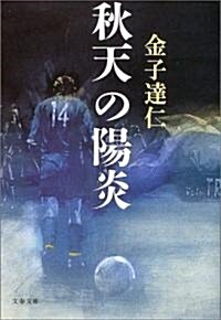 秋天の陽炎 (文春文庫) (文庫)