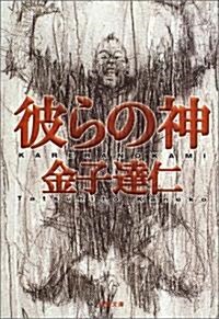 彼らの神 (文春文庫) (文庫)