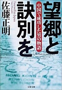 望鄕と訣別を―中國で成功した男の物語 (文春文庫) (文庫)