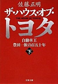 ザ·ハウス·オブ·トヨタ〈下〉―自動車王 豐田一族の百五十年 (文春文庫) (文庫)