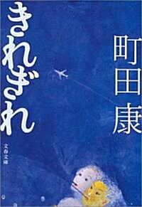 きれぎれ (文春文庫) (文庫)