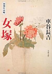 女塚―初期作品輯 (文春文庫) (文庫)