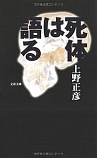 死體は語る (文春文庫) (文庫)