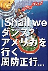 『Shall we ダンス?』アメリカを行く (文春文庫) (文庫)