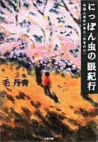 にっぽん蟲の眼紀行―中國人靑年が見た「日本の心」 (文春文庫) (文庫)