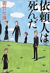 依賴人は死んだ (文春文庫) (文庫)