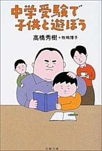 中學受驗で子供と遊ぼう (文春文庫) (文庫)