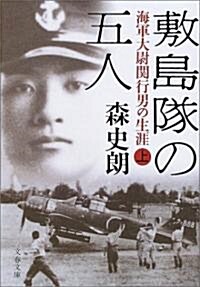 敷島隊の五人―海軍大尉關行男の生涯 (上) (文春文庫) (文庫)