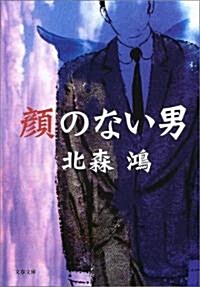 顔のない男 (文春文庫) (文庫)