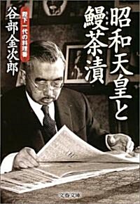 昭和天皇と鰻茶漬 陛下一代の料理番 (文春文庫) (文庫)