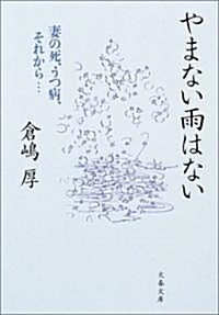 やまない雨はない―妻の死、うつ病、それから… (文春文庫) (文庫)