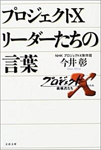 プロジェクトX リ-ダ-たちの言葉 (文春文庫) (文庫)