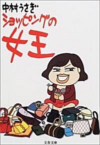 ショッピングの女王 (文春文庫) (文庫)