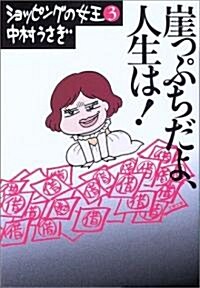 崖っぷちだよ、人生は!―ショッピングの女王〈3〉 (文春文庫) (文庫)